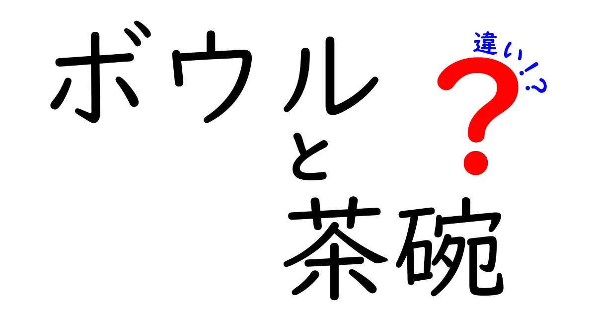 ボウルと茶碗の違いとは?知られざる特徴を徹底解説!
