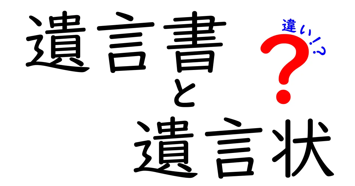 遺言書と遺言状の違いをわかりやすく解説!