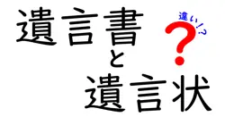 遺言書と遺言状の違いは？