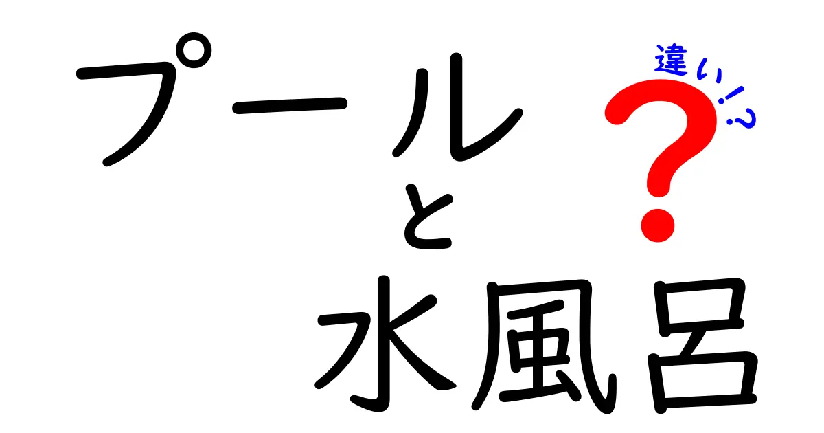 プールと水風呂の違いを徹底解説！どちらが健康に良いのか？