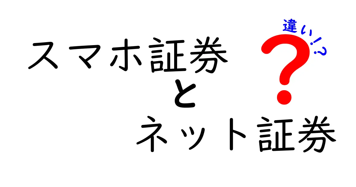 スマホ証券とネット証券の違いとは？わかりやすく解説！