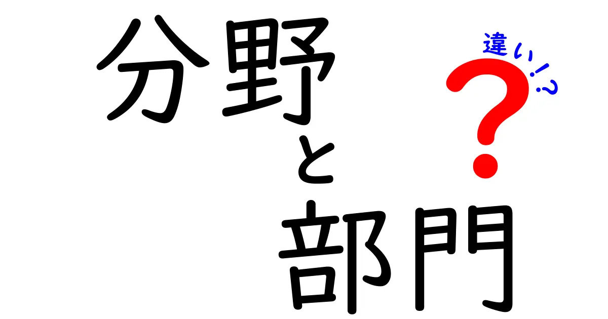 分野と部門の違いを分かりやすく解説！あなたの理解を深めるためのポイント