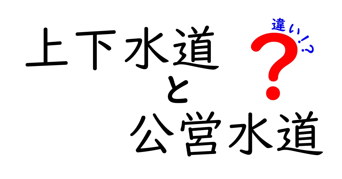 上下水道と公営水道の違いをわかりやすく解説します！