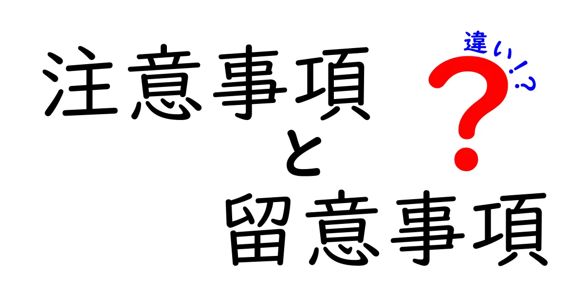 注意事項と留意事項の違いをわかりやすく解説！