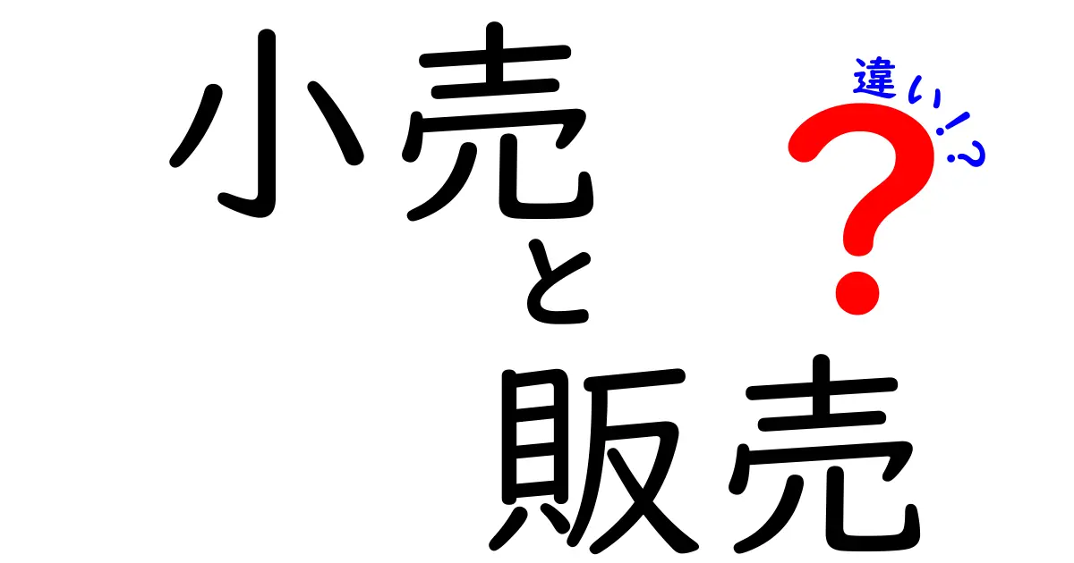 小売と販売の違いを分かりやすく解説！普段何気なく使っている言葉の真実とは？