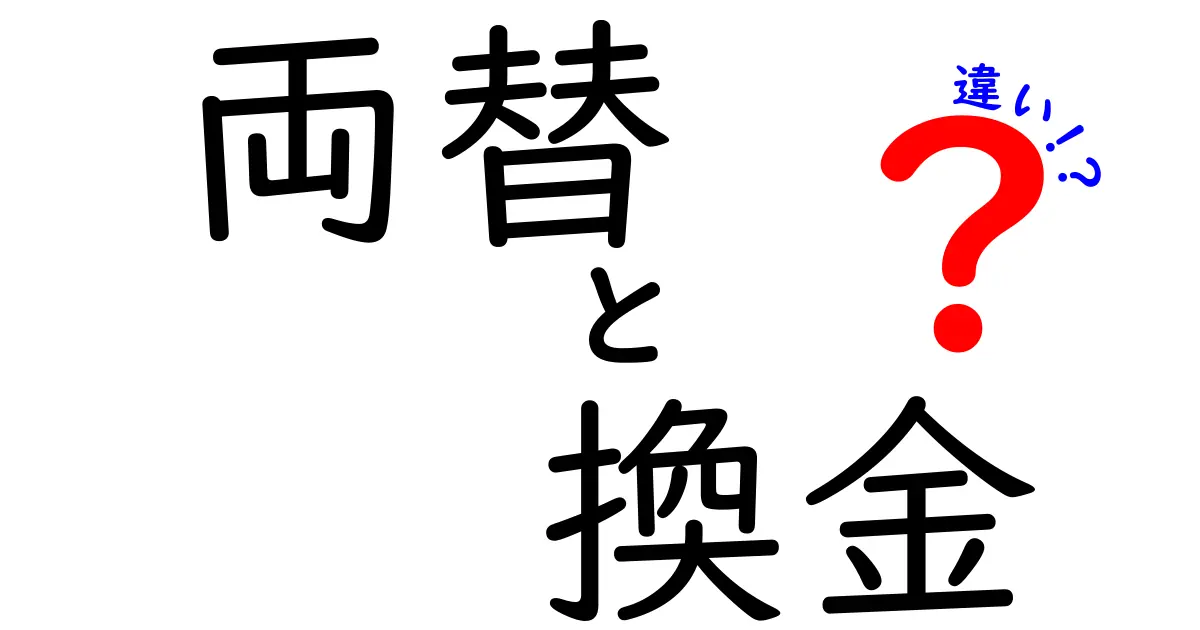 両替と換金の違いを徹底解説！あなたはどっちを選ぶ？