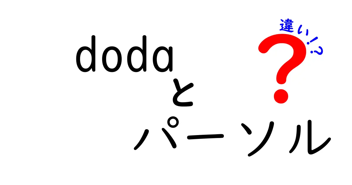 dodaとパーソルの違いを徹底解説！あなたに最適な選択はどっち？