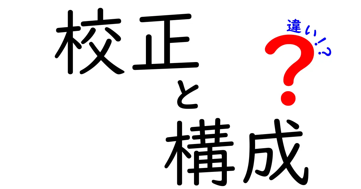 校正と構成の違いを徹底解説！文章作成の基本を知ろう