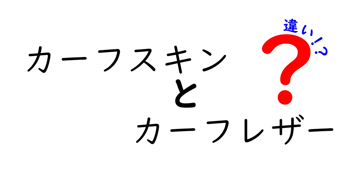 カーフスキンとカーフレザーの違いとは？知って得する皮革の世界