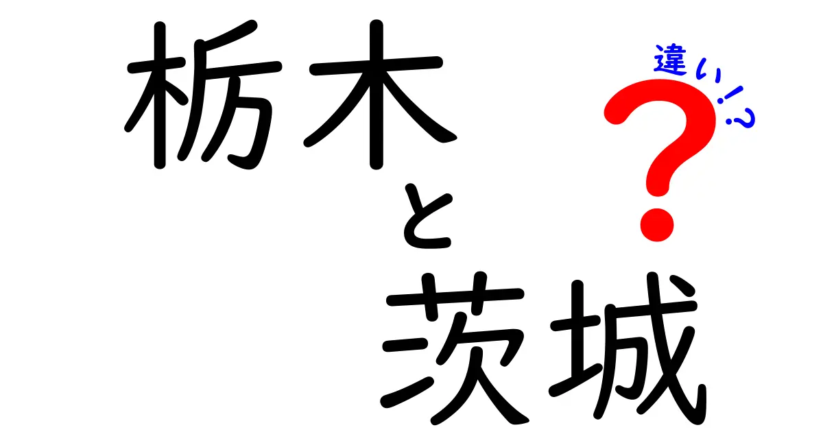 栃木と茨城、何が違うの？それぞれの魅力を徹底比較！