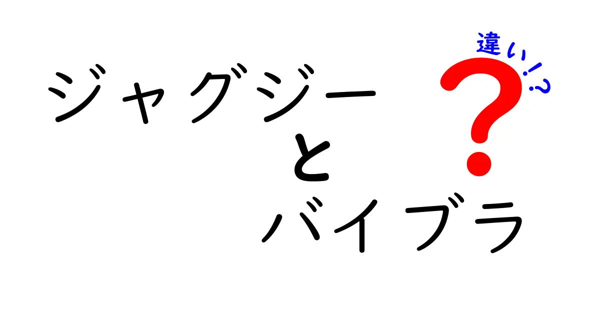 ジャグジーとバイブラの違いとは?その特長と使用シーンを徹底解説!