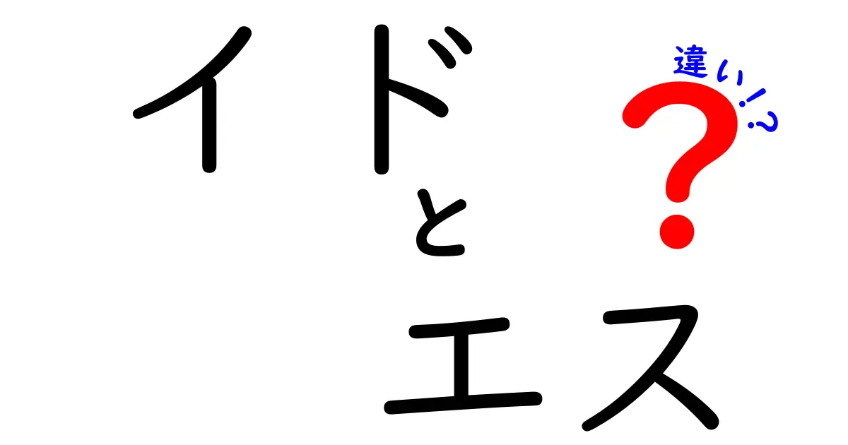 イドとエスの違いをわかりやすく解説！心の働きの基礎知識