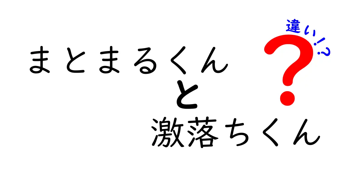 「まとまるくん」と「激落ちくん」の違いを徹底解説！どちらが便利？