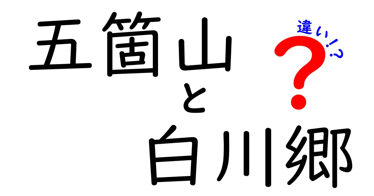 五箇山と白川郷の違いを徹底解説！魅力を比較してみよう