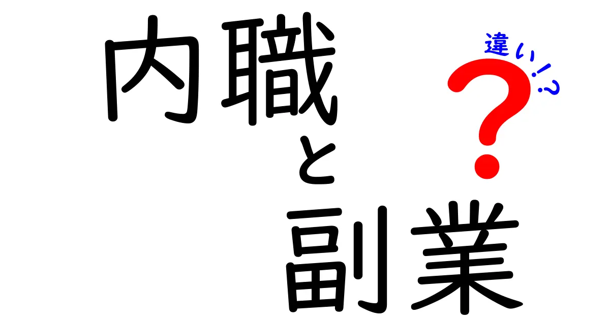 内職と副業の違いを徹底解説！どちらが自分に合っているの？