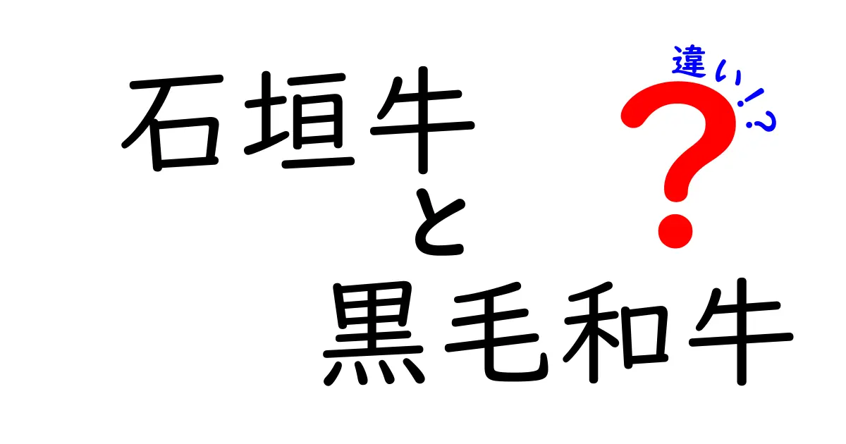 石垣牛と黒毛和牛の違いを徹底解説！美味しさの秘密とは？