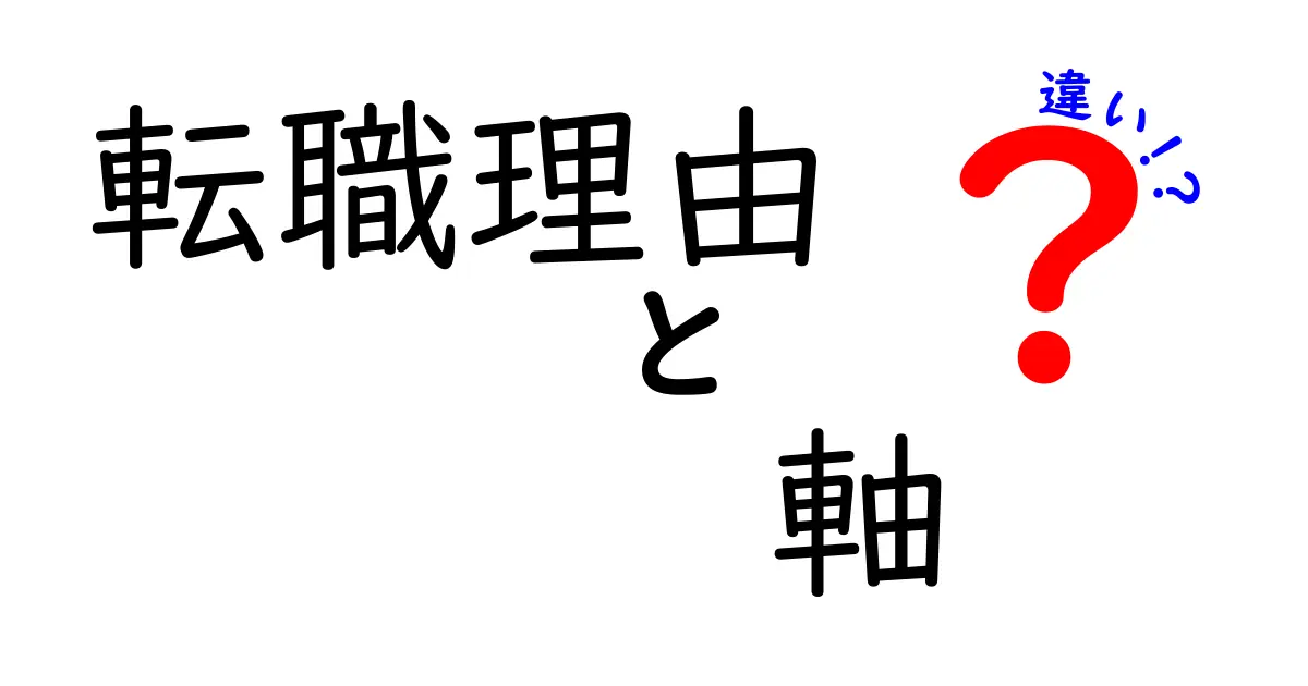 転職理由と転職軸の違いを知って、成功する転職を目指そう！