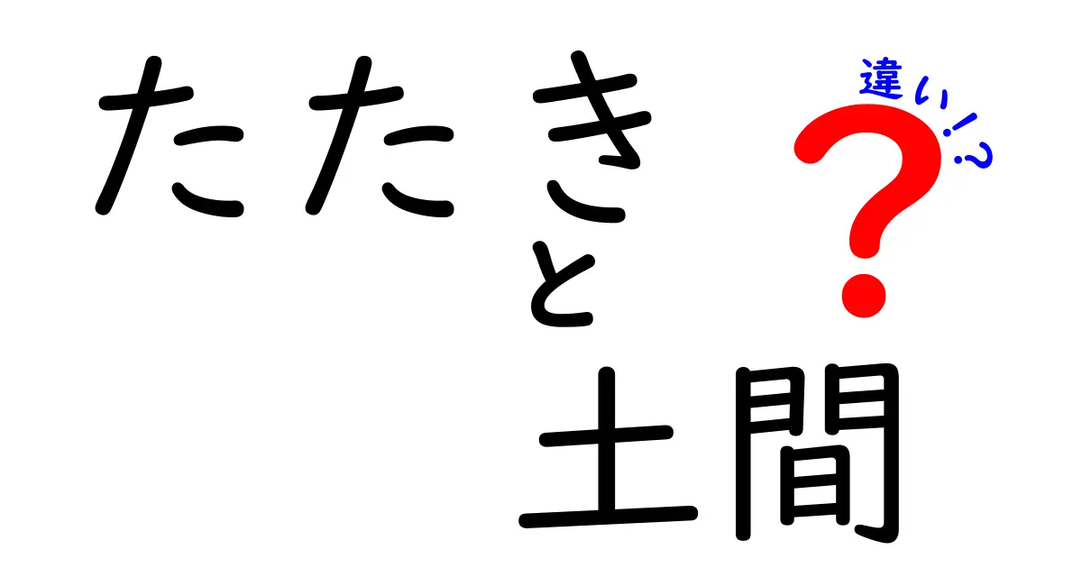たたきと土間の違い:見た目や機能、使われる場所を徹底比較!