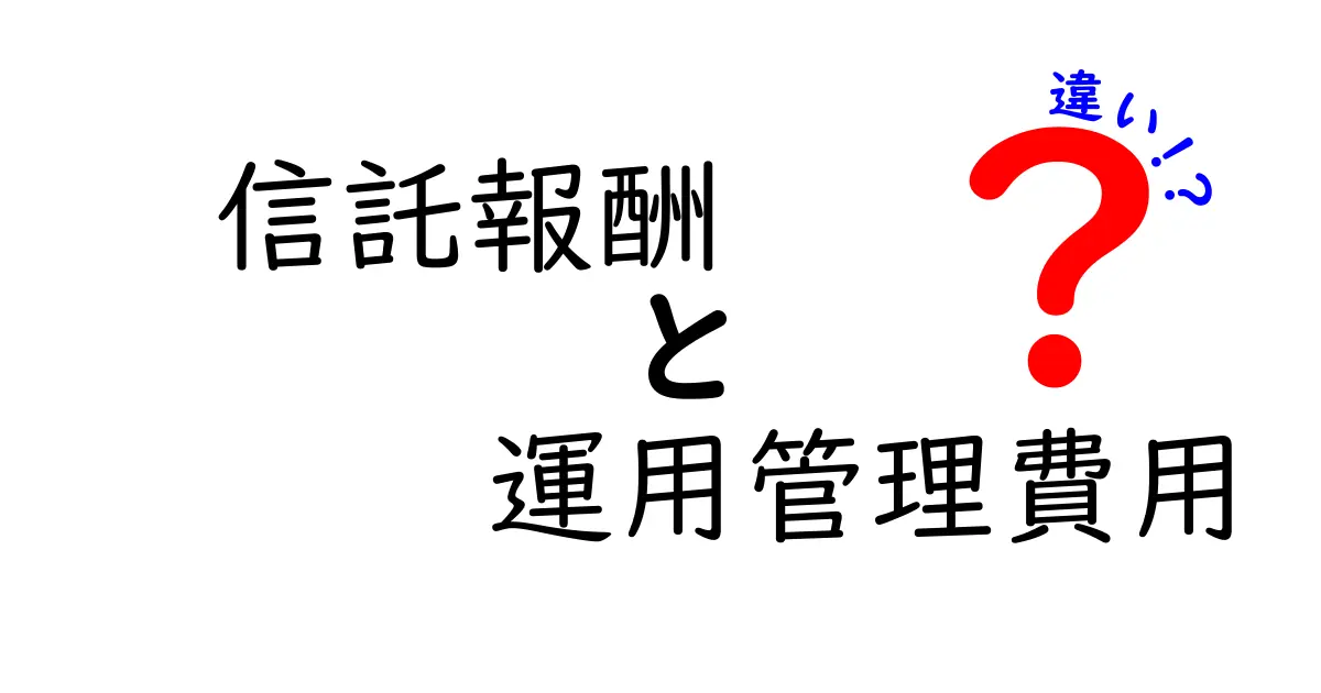 信託報酬と運用管理費用の違いを徹底解説!ファンド投資を理解しよう