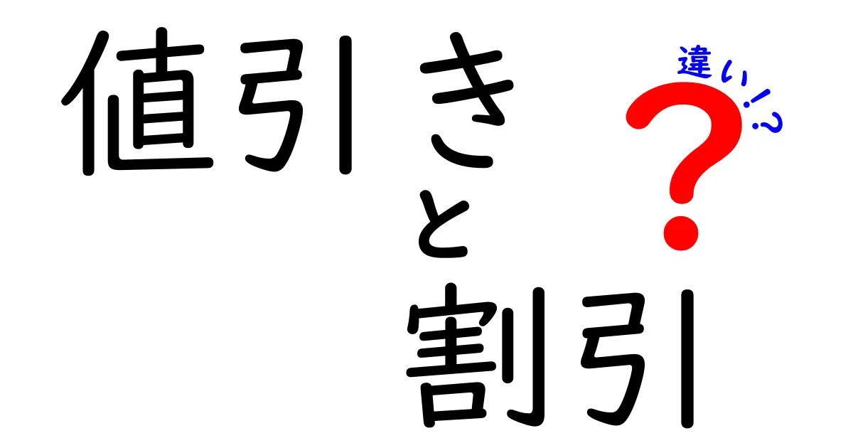 値引きと割引の違いを徹底解説！賢い買い物のために知っておこう