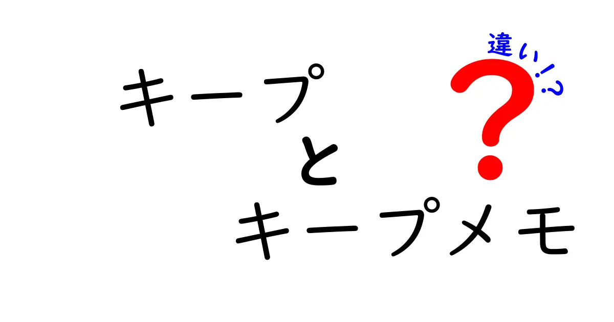 キープとキープメモの違いを徹底解説！どちらを使うべき？