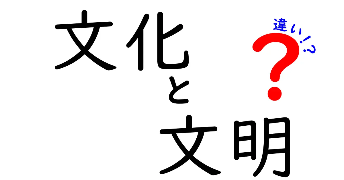 文化と文明の違いをわかりやすく解説！私たちの生活にどんな影響があるの？