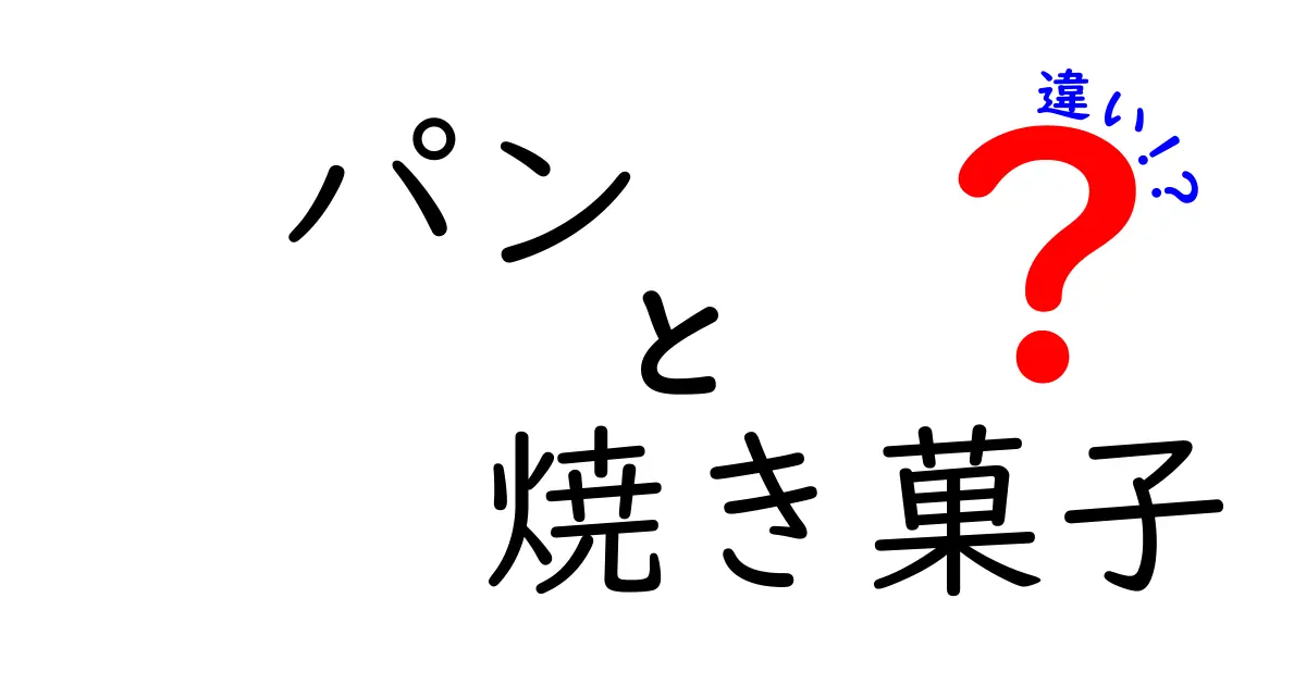 パンと焼き菓子の違いを徹底解説！あなたはどちら派？