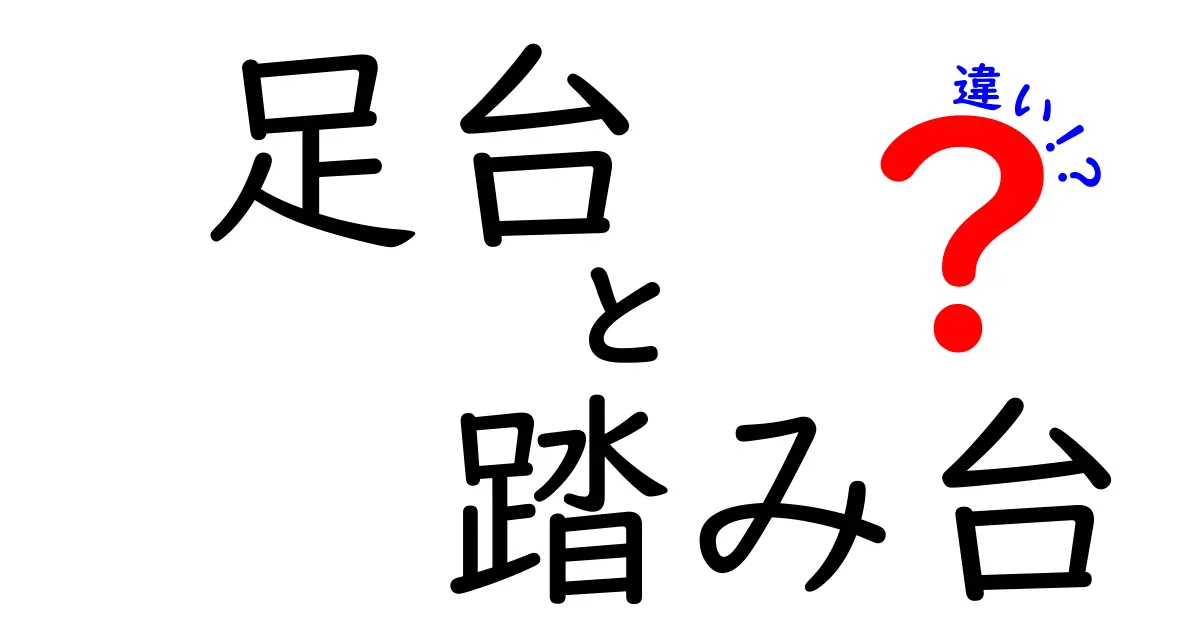 足台と踏み台の違いを徹底解説！どちらがどんな場面で使えるのか？