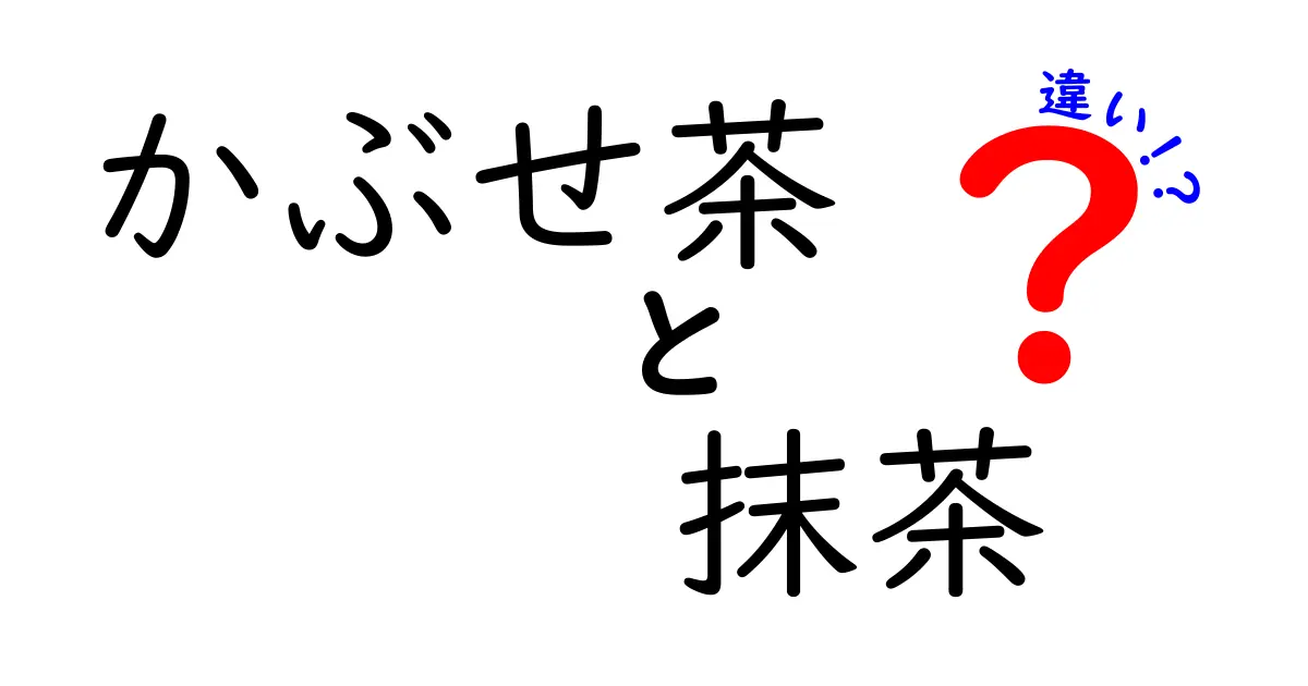 かぶせ茶と抹茶の違いとは？その特徴と楽しみ方を徹底解説！