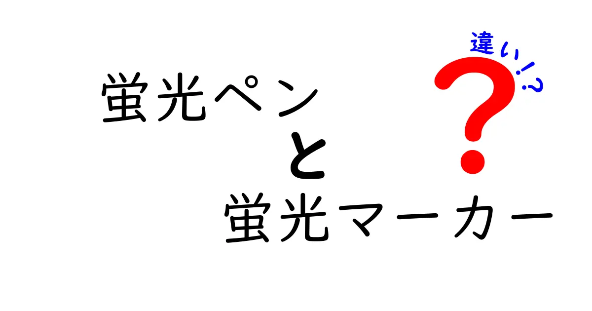 蛍光ペンと蛍光マーカーの違いとは？知っておきたいポイントを解説