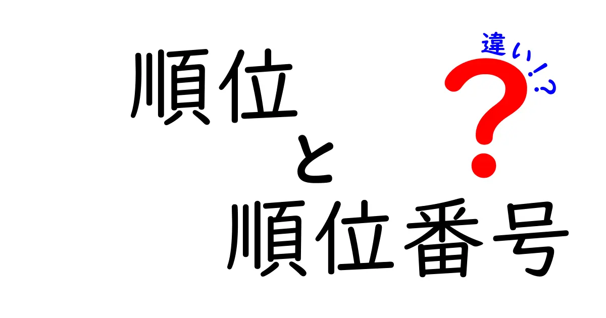 順位と順位番号の違いを徹底解説！どちらを使うべきか？