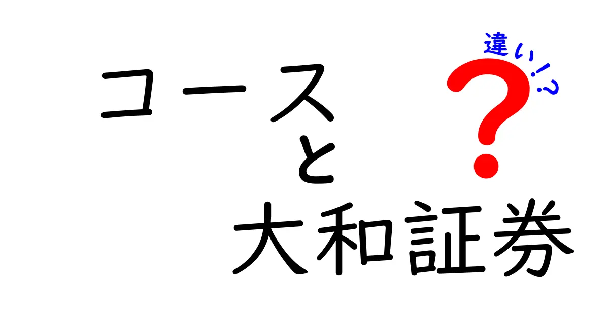 コースと大和証券の違いを徹底解説！投資初心者に知ってほしいポイント