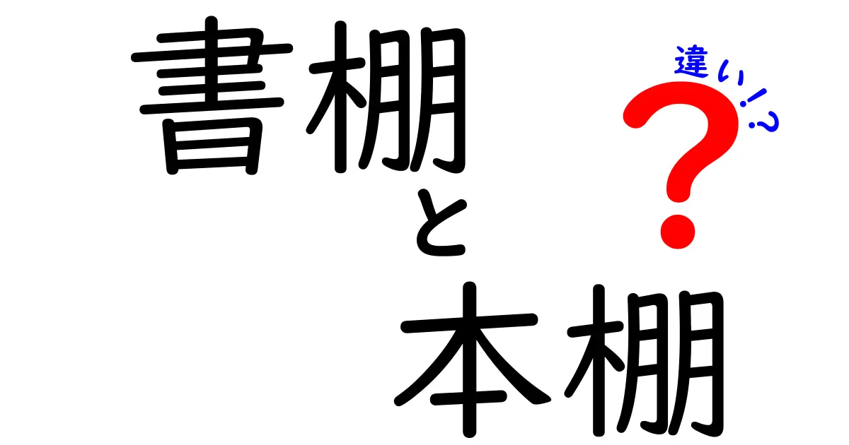 「書棚」と「本棚」の違いとは?あなたの本の収納スタイルはどっち?