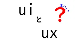 uiとuxの違いは？