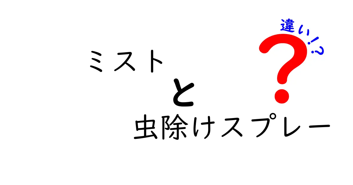 ミストと虫除けスプレーの違いを徹底解説！あなたに合った選び方は？