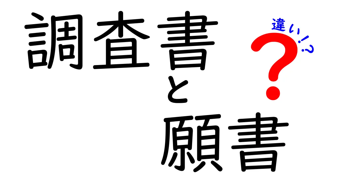 調査書と願書の違いを徹底解説！入試に向けて理解しよう