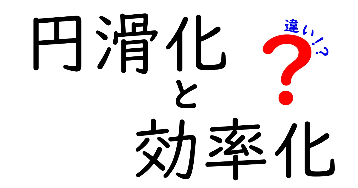 円滑化と効率化の違いをわかりやすく解説!どちらが重要?
