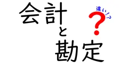 会計と勘定の違いは？