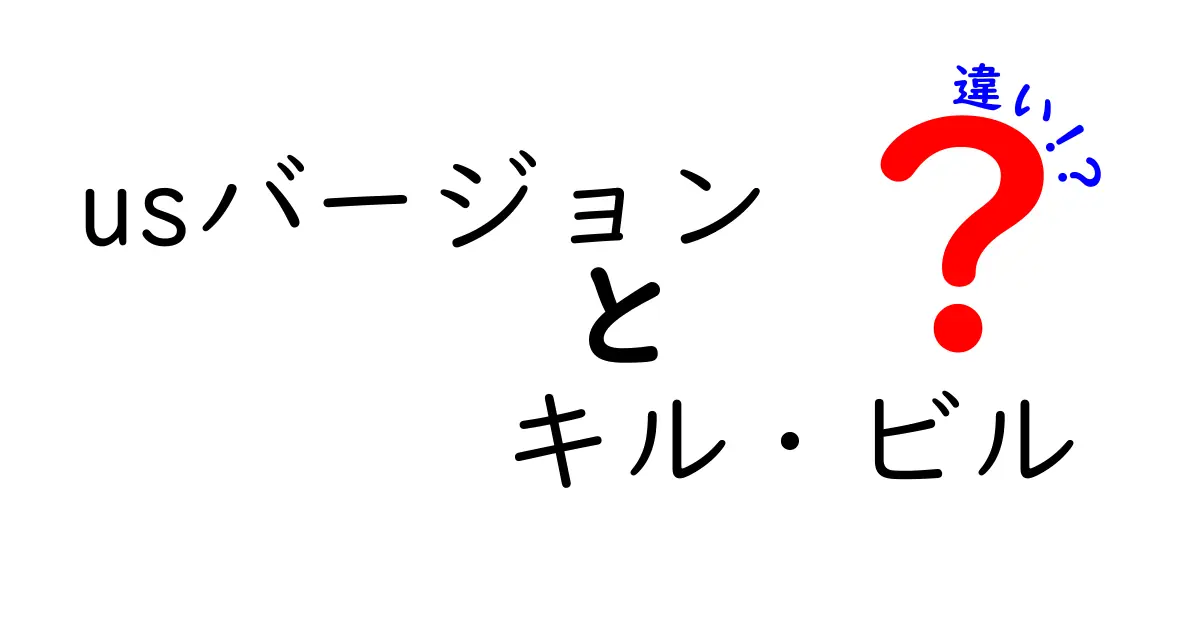 USバージョン『キル・ビル』の違いとは？知っておきたいポイントを解説！