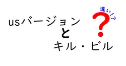 usバージョンとキル・ビルの違いは？