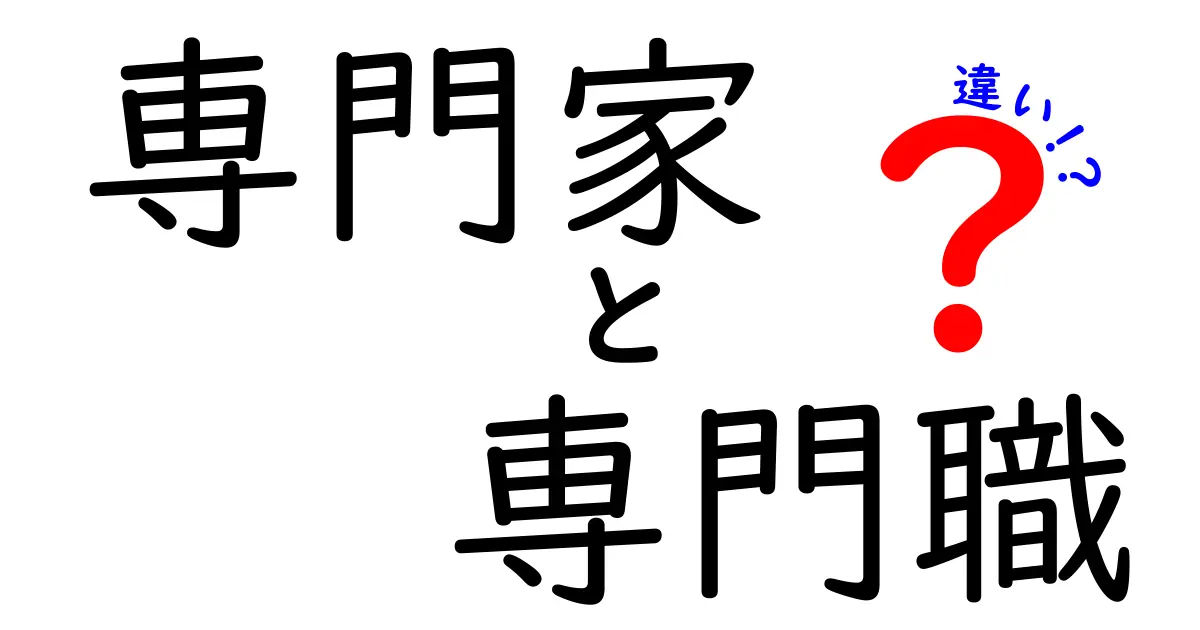 専門家と専門職の違いを徹底解説！知識と職業の関係を理解しよう