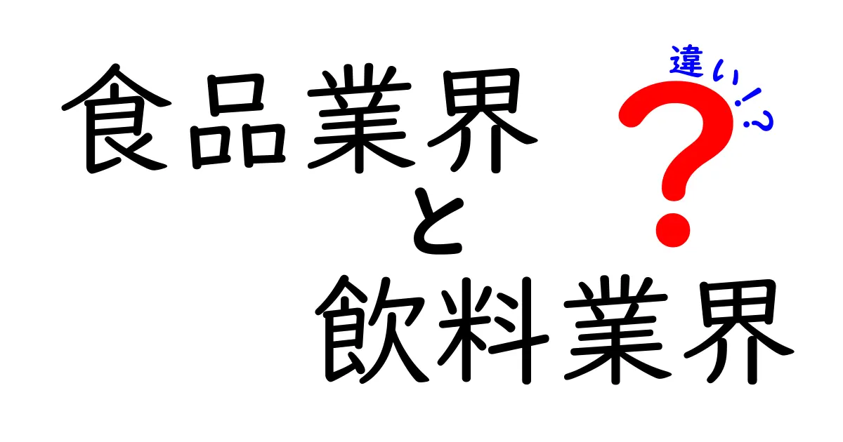 食品業界と飲料業界の違いを徹底解説！あなたの知らない業界の裏側とは？