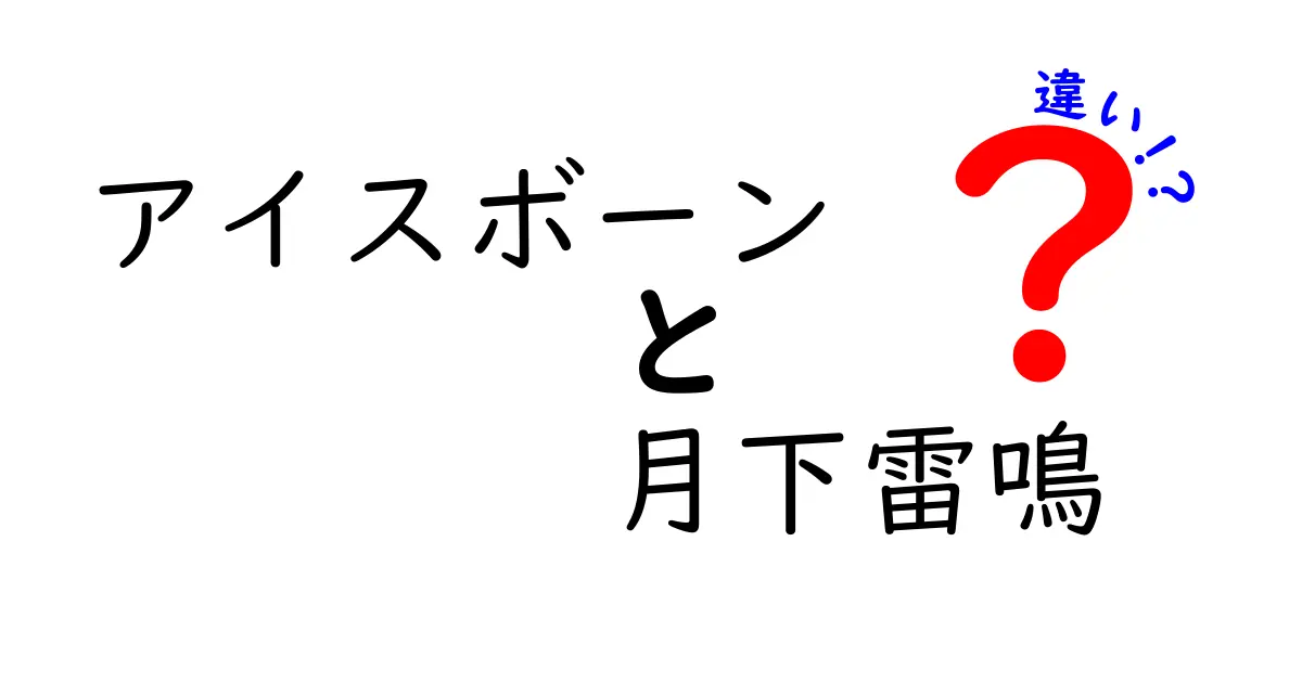 アイスボーンと月下雷鳴の違いを徹底解説！どちらを選ぶべき？