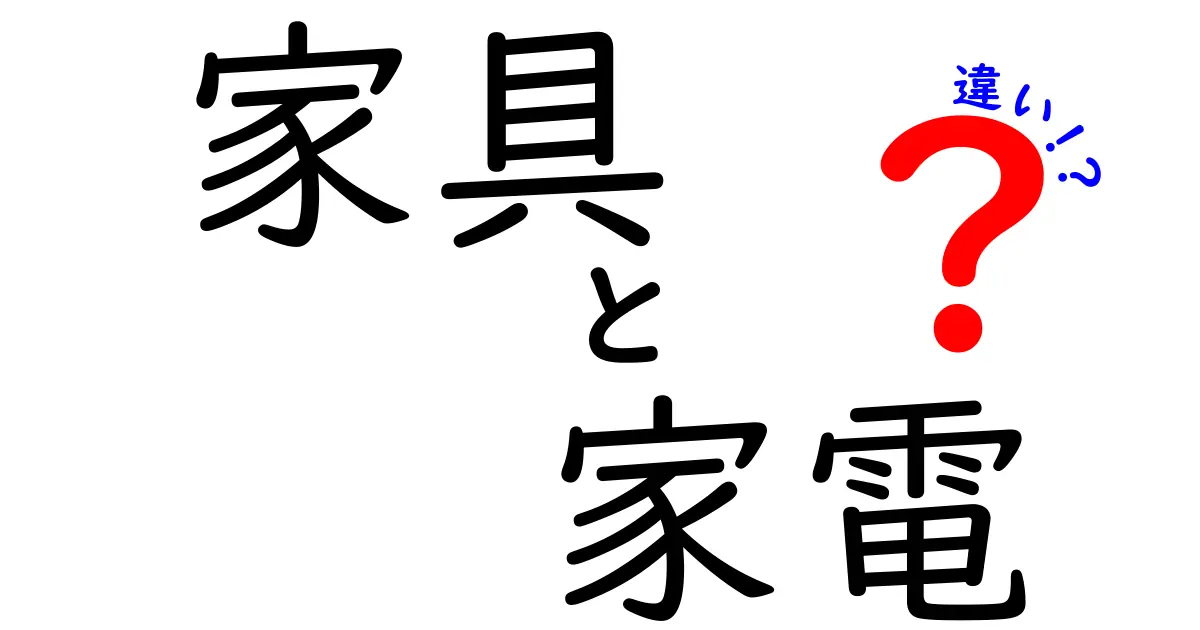 家具と家電の違いとは？どちらが生活に必要なのか解説します！