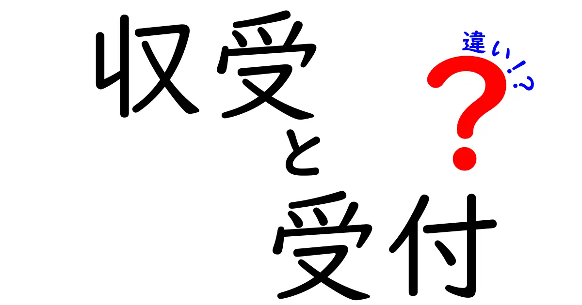 「収受」と「受付」の違いを知ろう！日常生活での使い分けガイド