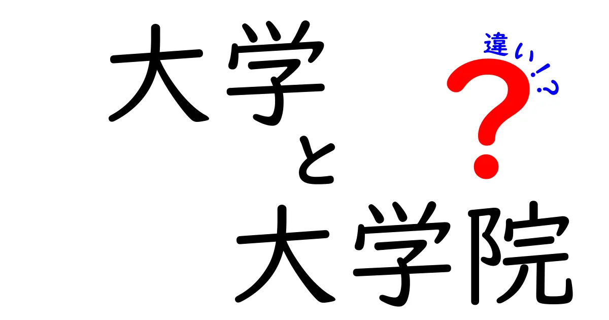 大学と大学院の違いをわかりやすく解説！進学を考えるあなたへ