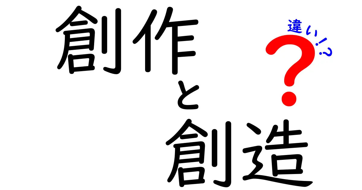 創作と創造の違いを徹底解説！あなたはどちらを使っている？