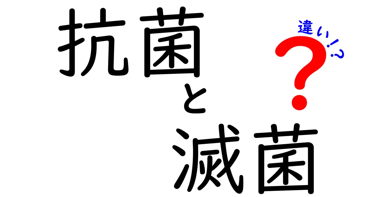 抗菌と滅菌の違いを知ろう！その特性と使い方を徹底解説