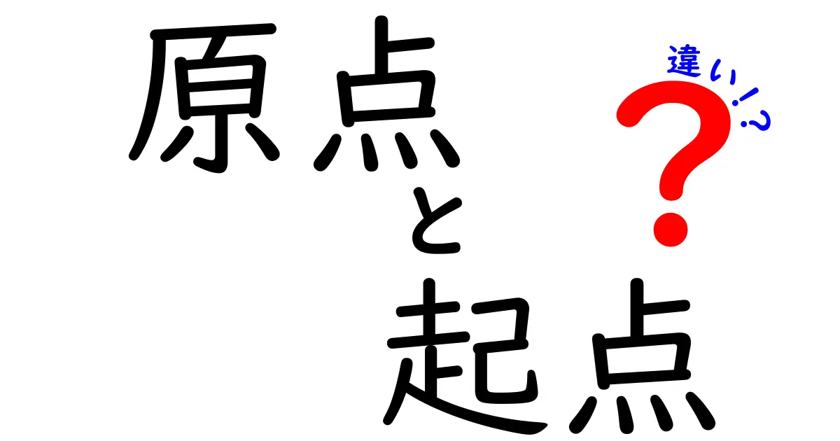 原点と起点の違いをわかりやすく解説!