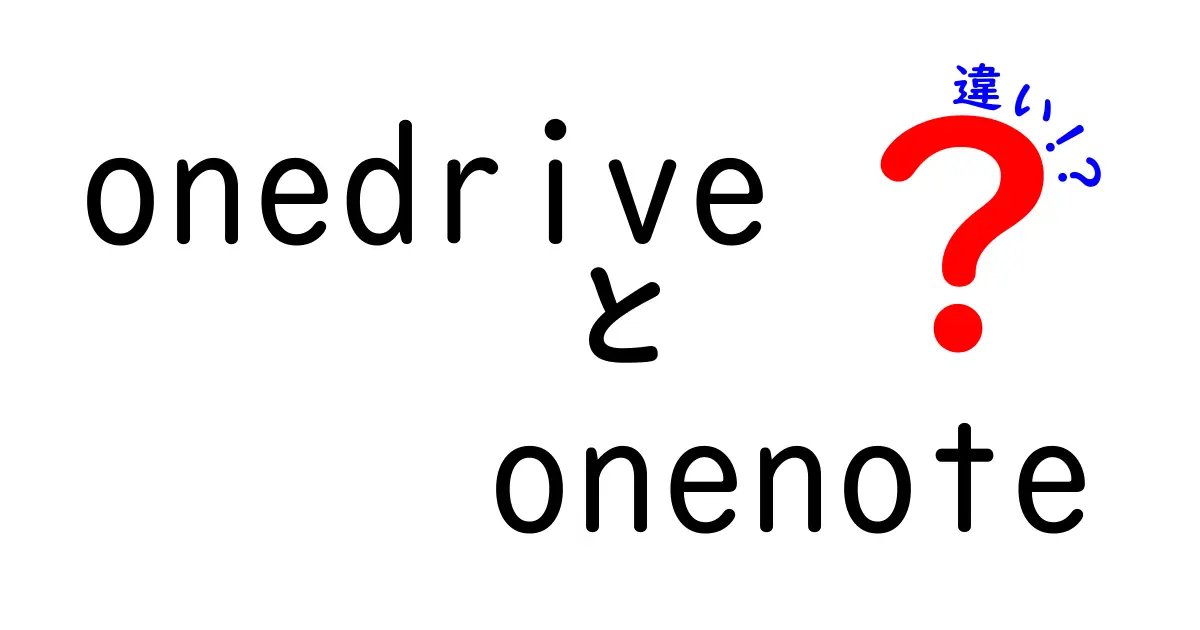 OneDriveとOneNoteの違いを徹底解説！あなたに合った使い方はどっち？